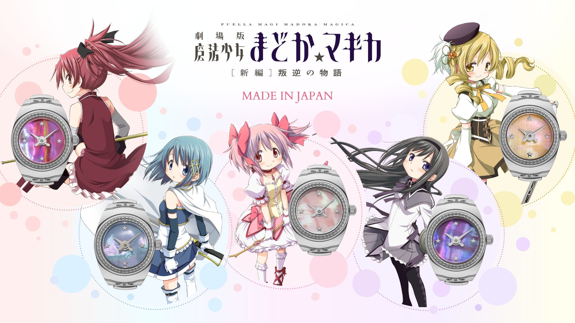 劇場版 魔法少女まどか☆マギカ[新編]叛逆の物語 MADE IN JAPAN