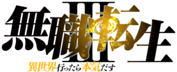 無職転生III 異世界行ったら本気だす