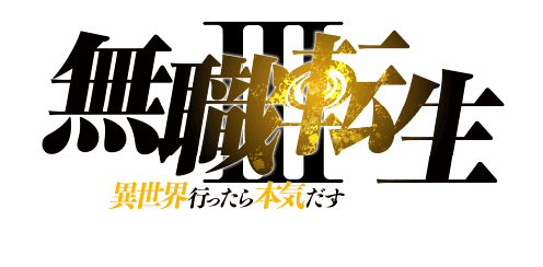 無職転生III 異世界行ったら本気だす Powered by HarmonyOS