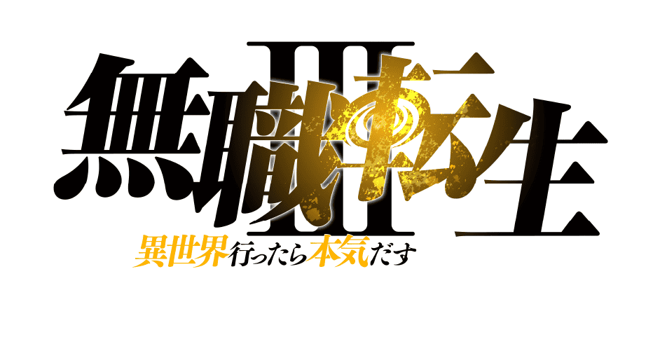 無職転生III 異世界行ったら本気だす Powered by HarmonyOS