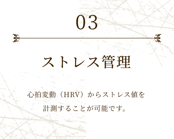 03 ストレス管理 心拍変動（HRV）からストレス値を計測することが可能です。