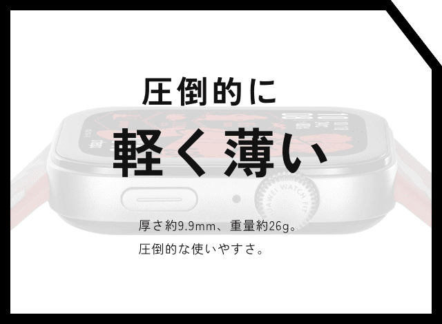 圧倒的に軽く薄い 厚さ約9.9mm、重量約26g。圧倒的な使いやすさ