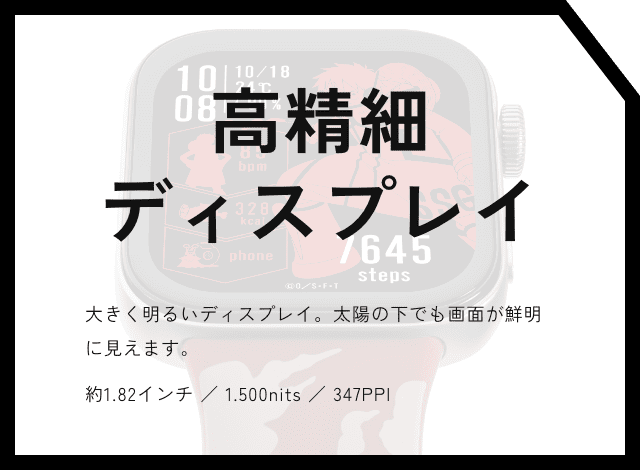 高精細ディスプレイ 大きく明るいディスプレイ。太陽の下でも画面が鮮明に見えます。約1.82インチ ／ 1.500nits ／ 347PPI