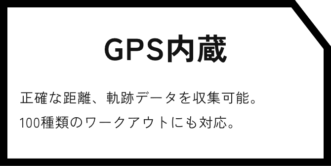 GPS内蔵 正確な距離、軌跡データを収集可能。100種類のワークアウトにも対応。