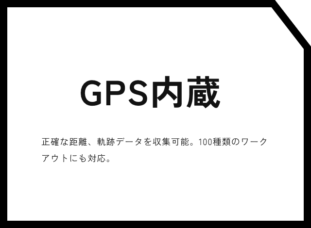 GPS内蔵 正確な距離、軌跡データを収集可能。100種類のワークアウトにも対応。