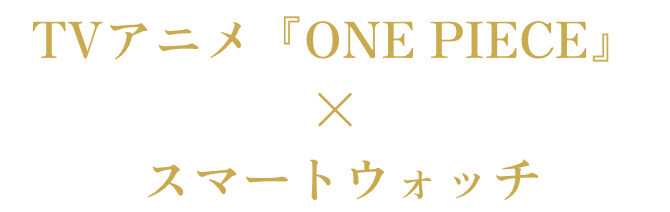 TVアニメ「ONE PIECE」× スマートウォッチ