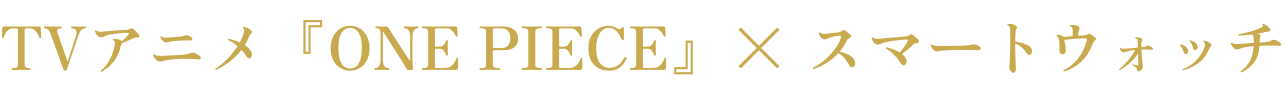 TVアニメ「ONE PIECE」× スマートウォッチ