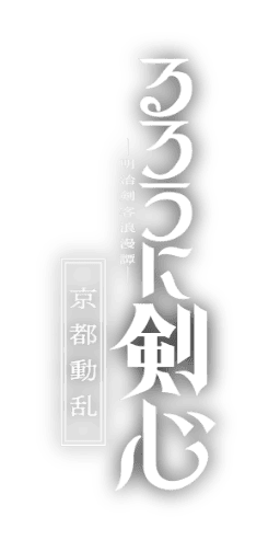 るろうに剣心 明治剣客浪漫譚 京都動乱