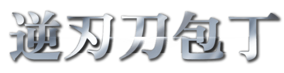 逆刃刀包丁