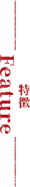 特徴