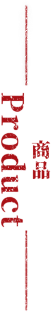 商品
