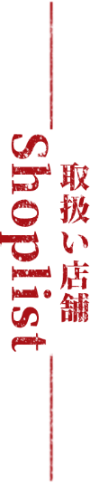 店舗情報
