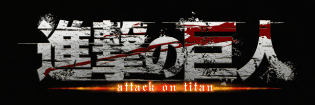 進撃の巨人のロゴ