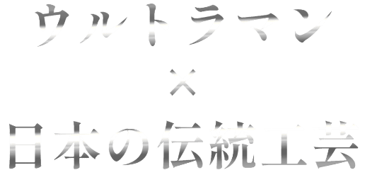 ウルトラマン×日本の伝統工芸