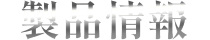 製品情報