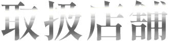 取扱店舗