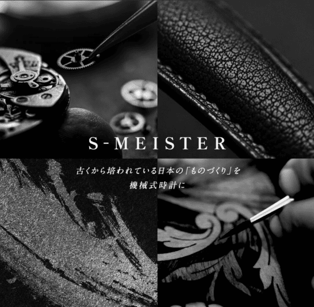 S-MEISTER 古くから培われている日本の「ものづくり」を機械式に