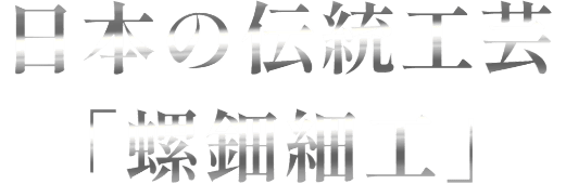 日本の伝統工芸「螺鈿細工」