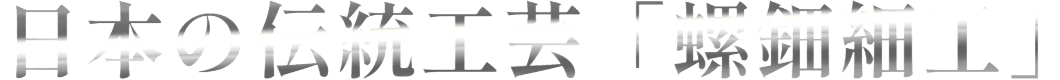 日本の伝統工芸「螺鈿細工」
